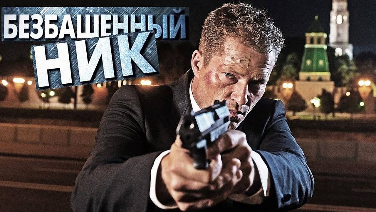 Безбашенный Ник